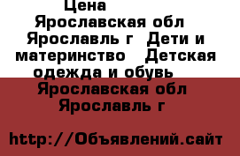 Adidas › Цена ­ 1 500 - Ярославская обл., Ярославль г. Дети и материнство » Детская одежда и обувь   . Ярославская обл.,Ярославль г.